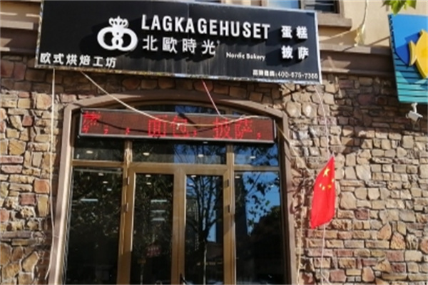 北欧时光面包