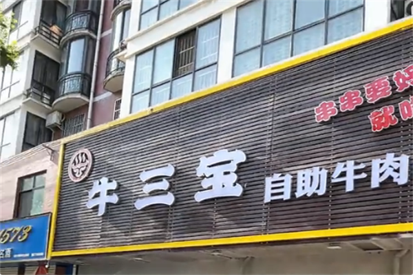 牛三宝火锅
