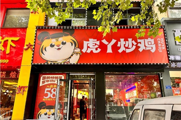 虎丫炒鸡加盟