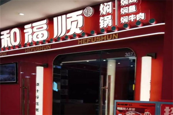 和福顺膳食焖锅 和福顺膳食焖锅