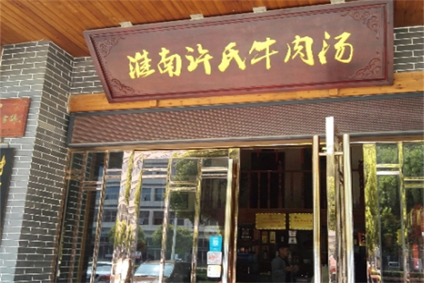 许氏牛肉汤