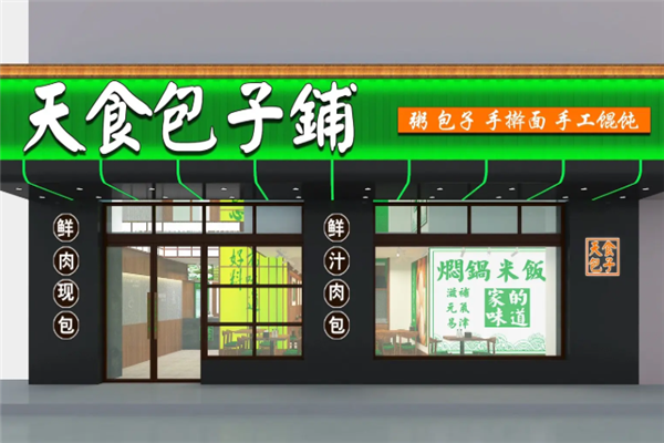 天食包子铺