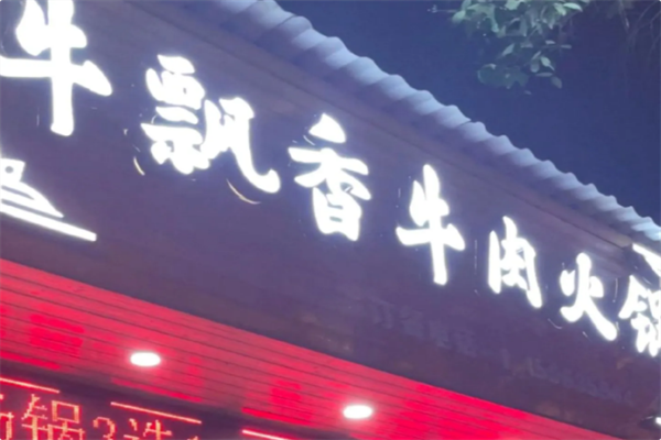 牛飘香火锅