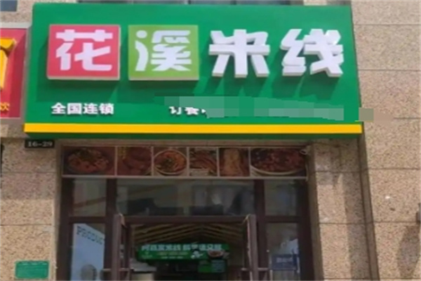 花溪米线