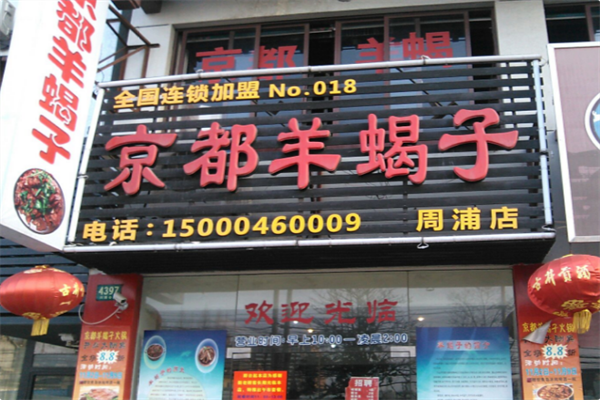 京都羊蝎子火锅