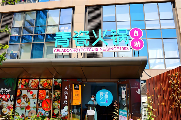 青瓷火锅 青瓷火锅