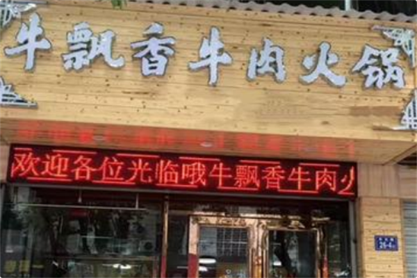 牛飘香火锅