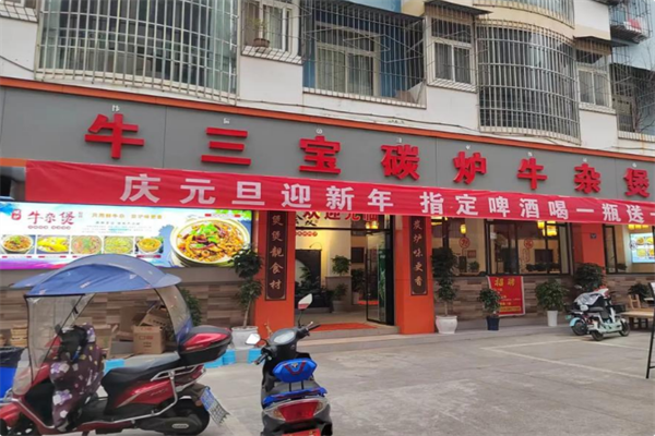 牛三宝火锅