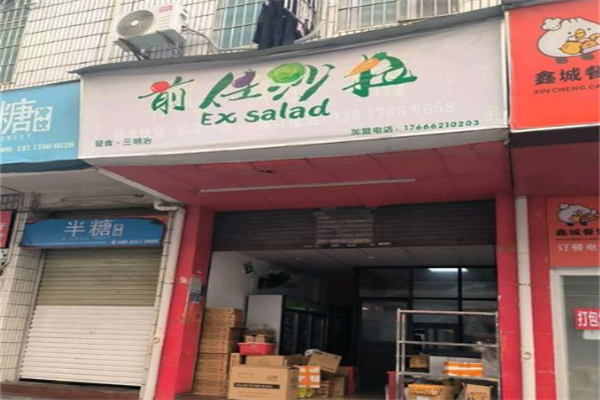 前度沙拉