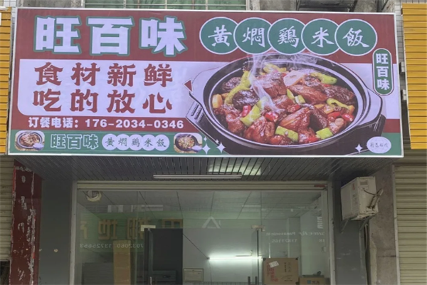 旺百味黄焖鸡米饭