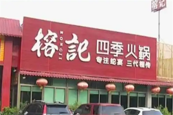 榕记四季火锅 榕记四季火锅