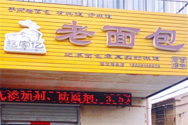 赵家亿老面包