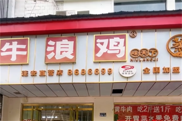 牛浪鸡火锅