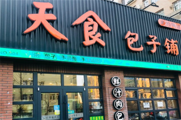 天食包子铺