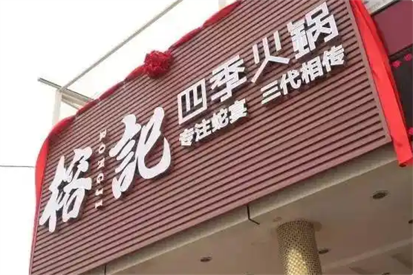 榕记四季火锅 榕记四季火锅