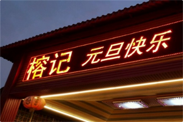 榕记四季火锅 榕记四季火锅