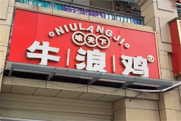 牛浪鸡火锅