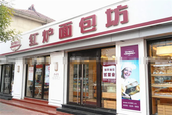 红炉面包坊