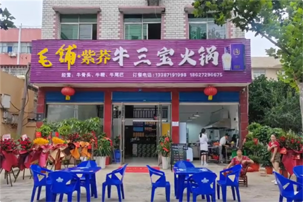 牛三宝火锅