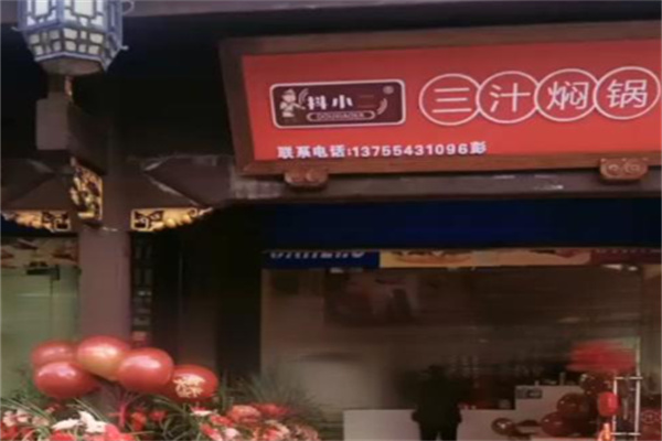 抖小二三汁焖锅
