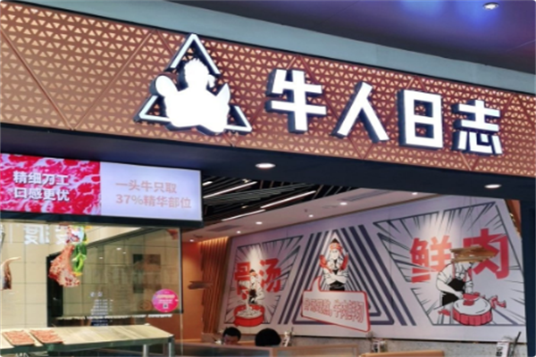 牛人日志火锅
