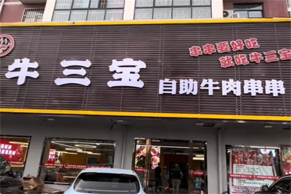 牛三宝火锅