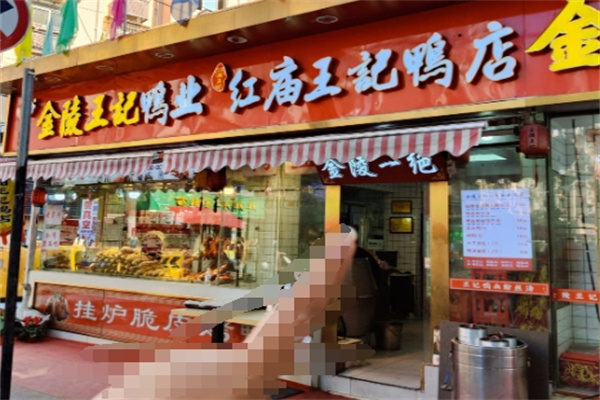 红庙王记鸭店