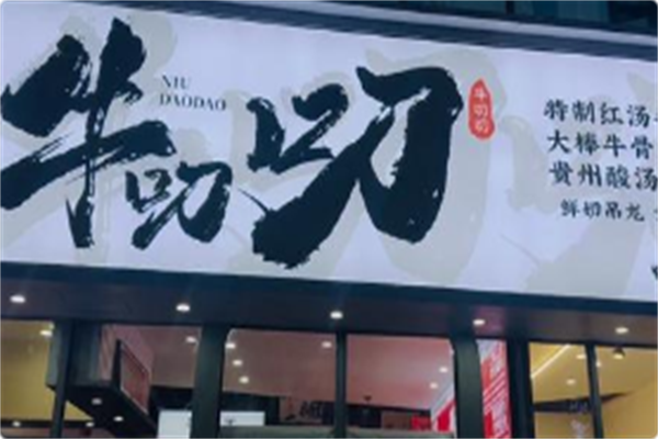 牛叨叨火锅 牛叨叨火锅