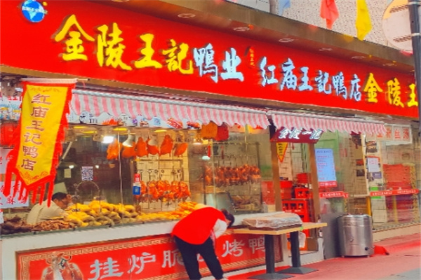红庙王记鸭店