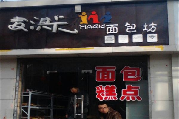 麦淇卡蛋糕面包坊 麦淇卡蛋糕面包坊