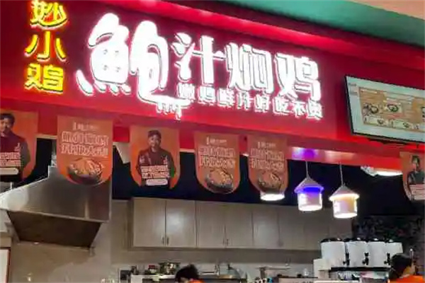 妙小鸡鲍汁焖锅