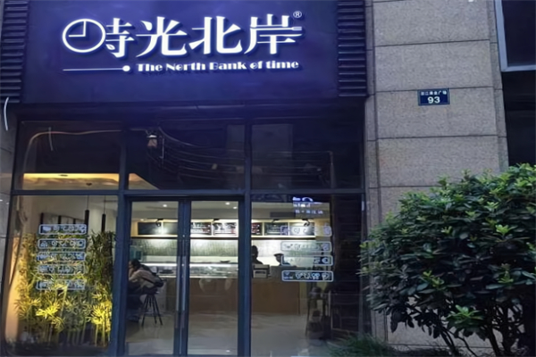 时光北岸沙拉