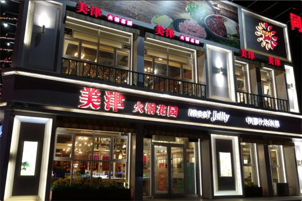 美津火锅花园 美津火锅花园