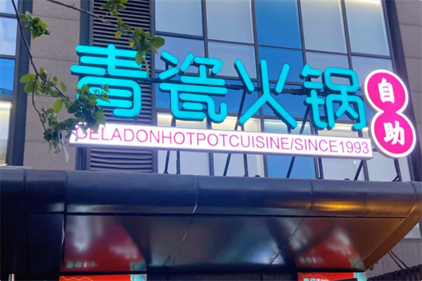 青瓷火锅 青瓷火锅