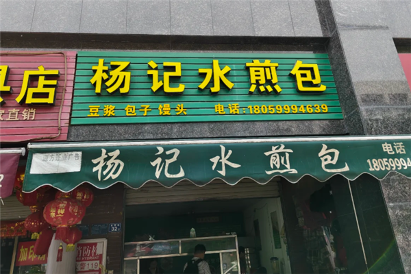 杨记生煎包 杨记生煎包