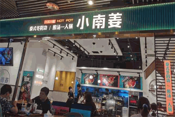 小南姜酸汤一人锅加盟 小南姜酸汤一人锅加盟