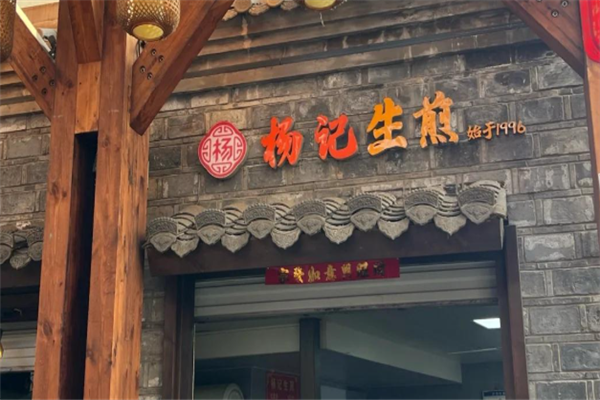 杨记生煎包 杨记生煎包