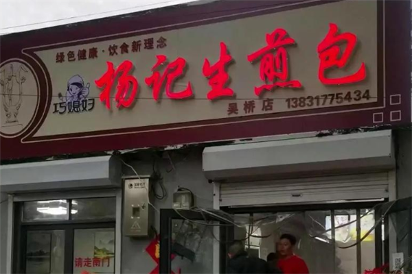 杨记生煎包 杨记生煎包