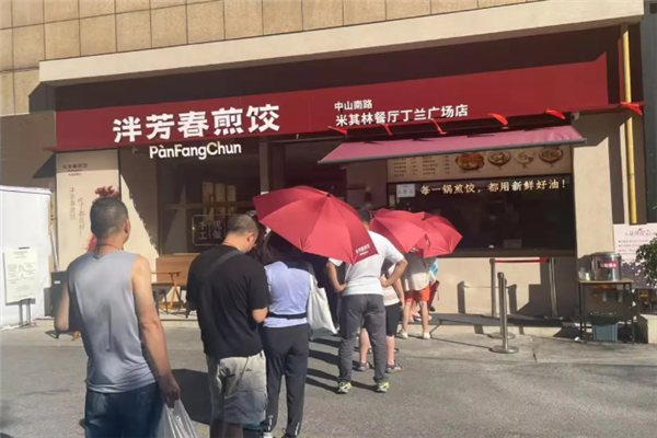 泮芳春煎饺