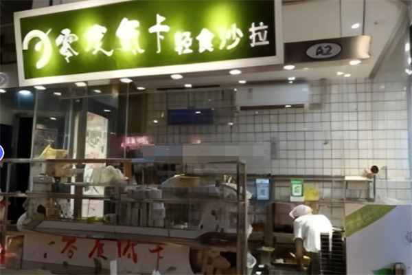 零度低卡轻食沙拉 零度低卡轻食沙拉