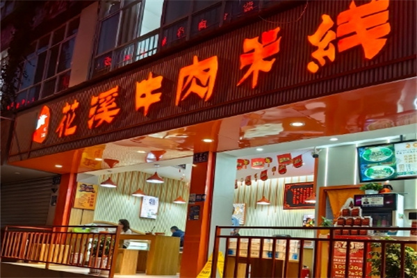 花溪米线