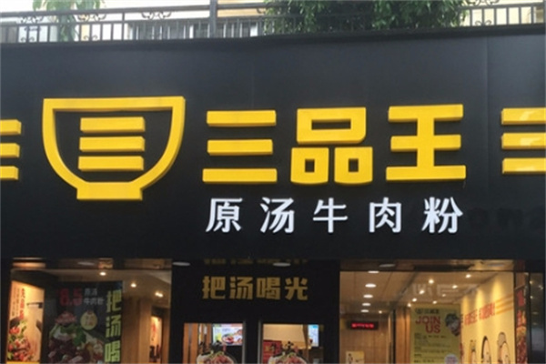 三品王加盟