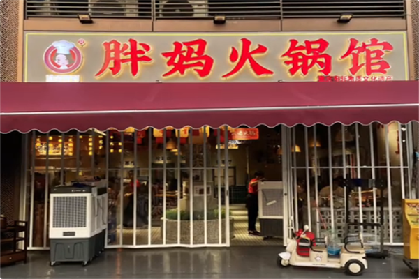 渝唐胖妈老火锅 渝唐胖妈老火锅