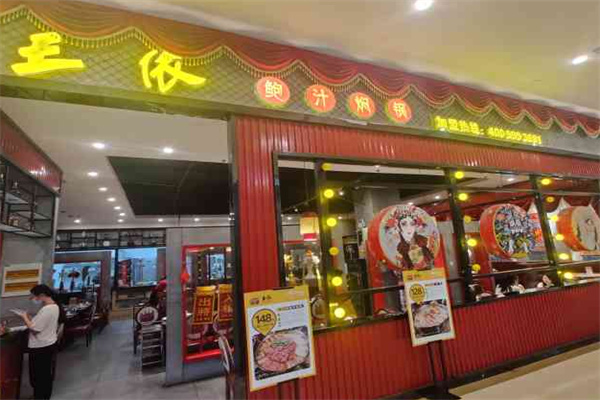 王依鲍汁焖锅加盟条件是什么?条件清晰，一目了然