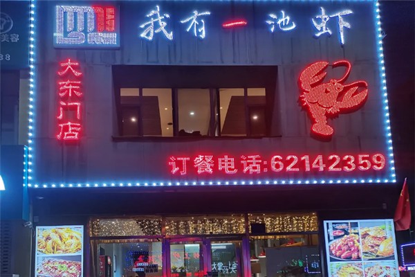 我有一池虾