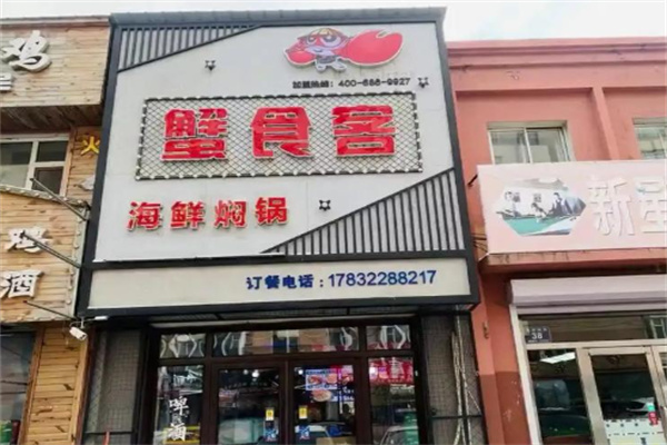 蟹食客海鲜焖锅 蟹食客海鲜焖锅