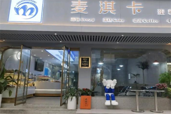 麦淇卡蛋糕面包坊 麦淇卡蛋糕面包坊