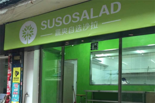SUSO蔬爽沙拉