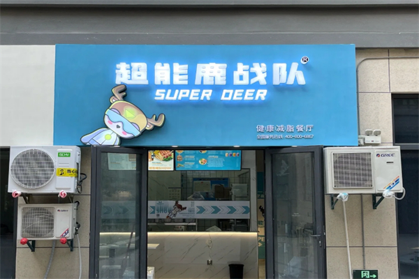 超能鹿战队沙拉