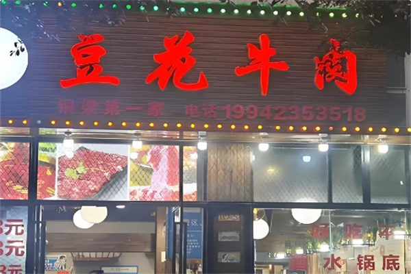 内江豆花牛肉火锅 内江豆花牛肉火锅